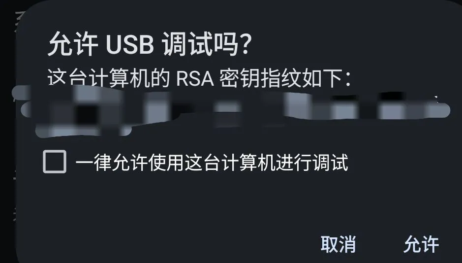 ADB授权弹窗